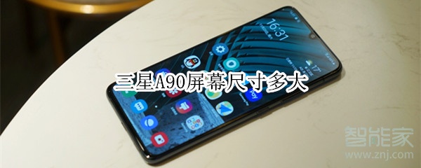 三星a90屏幕尺寸多大