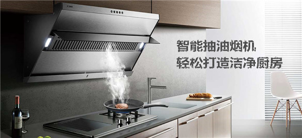 智能抽油烟机品牌那个好 智能抽油烟机品牌推荐