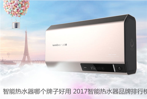 智能热水器哪个牌子好用 2017智能热水器品牌排行榜