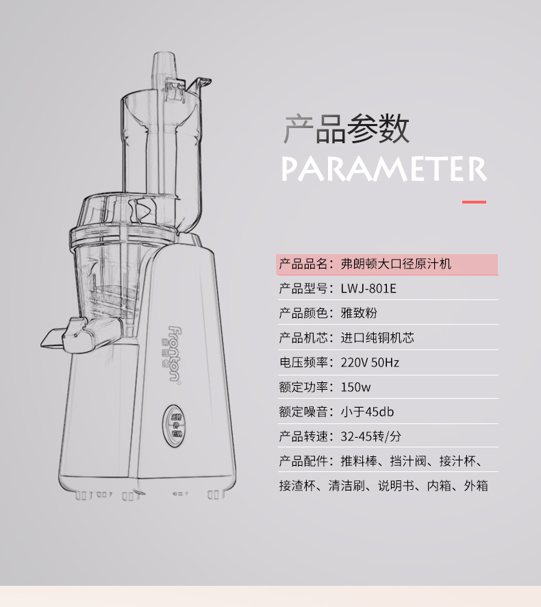 弗朗顿LWJ-801E榨汁机
