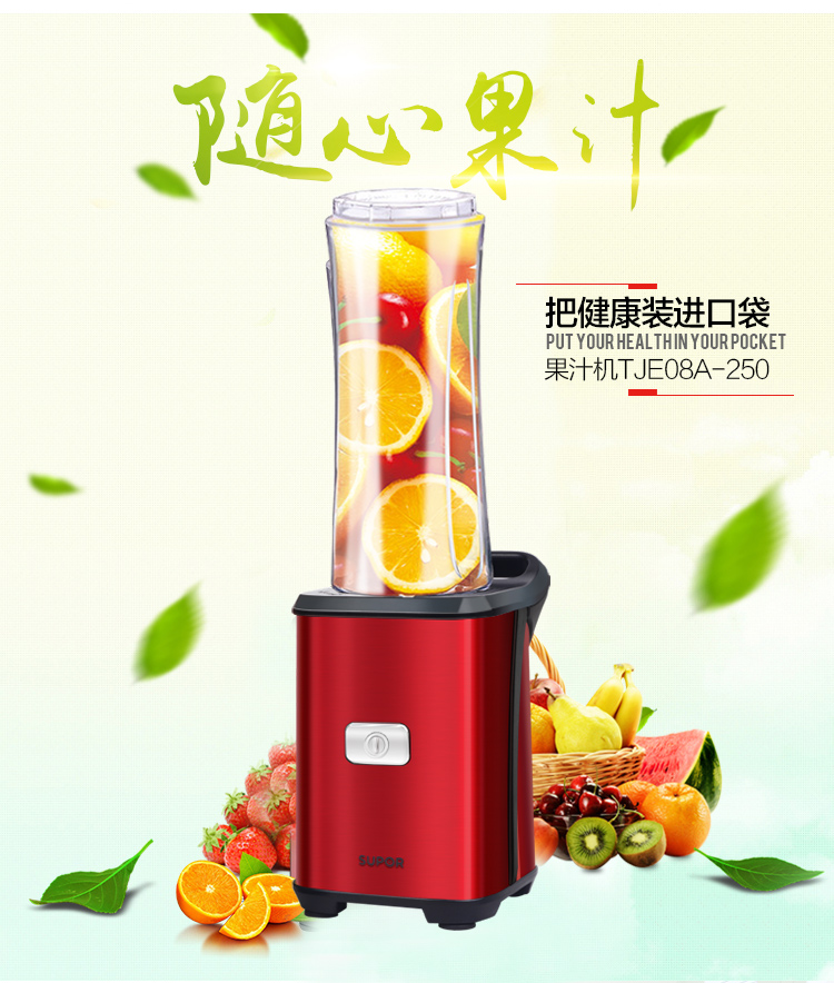 苏泊尔便携式榨汁机TJE08A-250