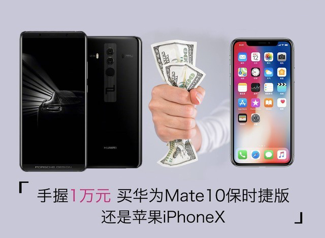 华为mate10保时捷版和iPhoneX哪个好_mate10保时捷版和iPhoneX区别对比评测