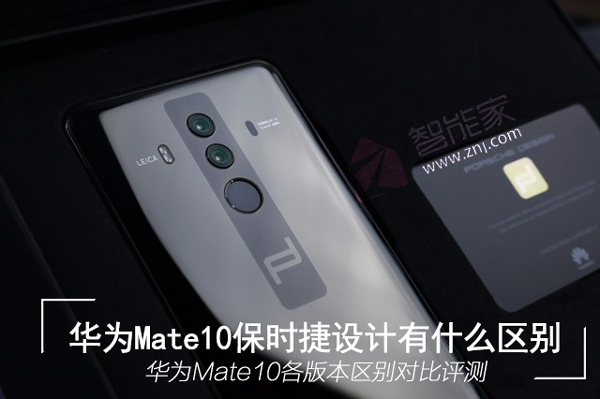 华为Mate10保时捷设计和普通版有什么区别 华为Mate10各版本区别对比评测