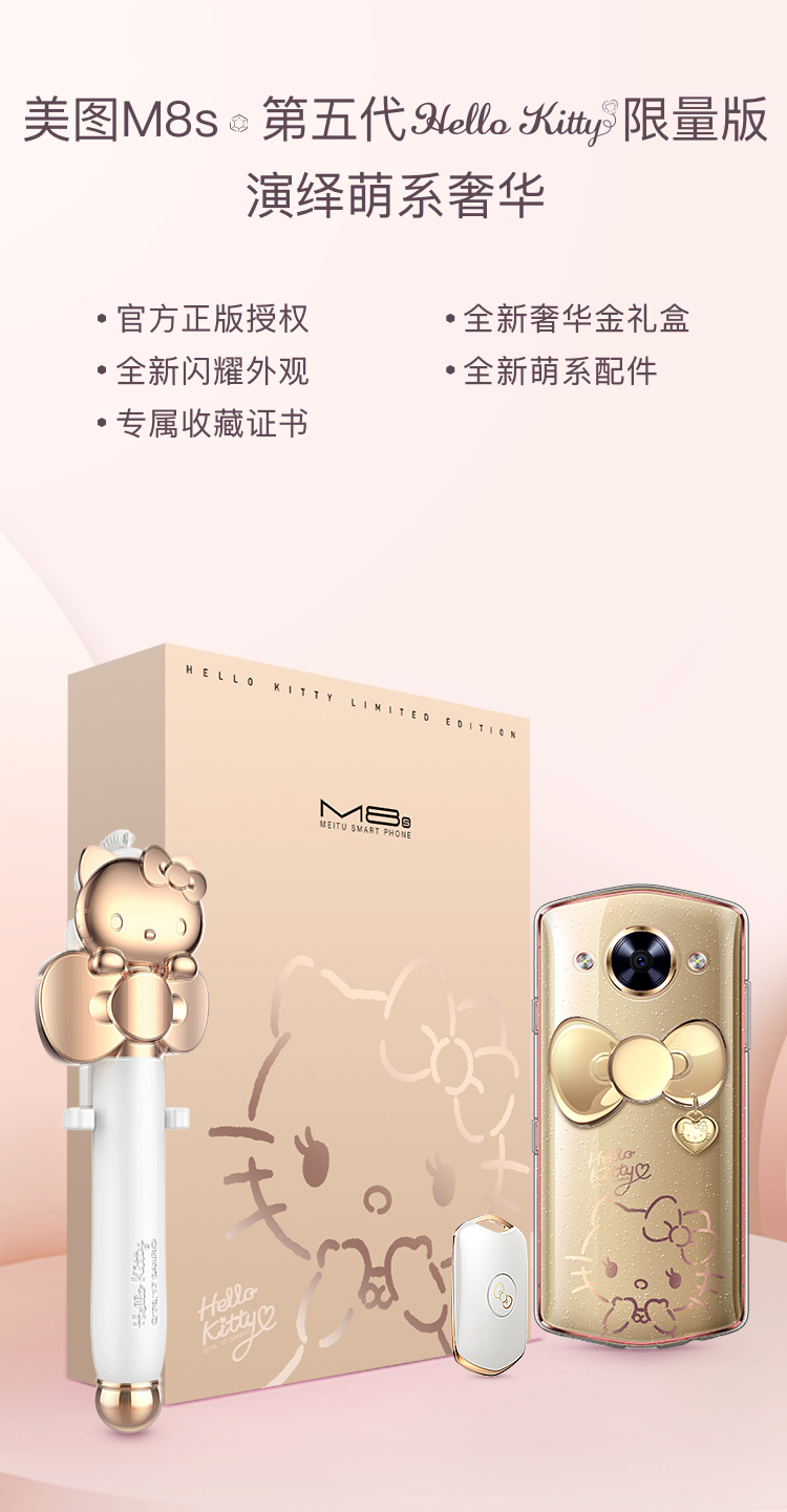 Meitu美图M8s（MP1709）Hello Kitty限量版