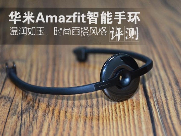 华米Amazfit赤道手环