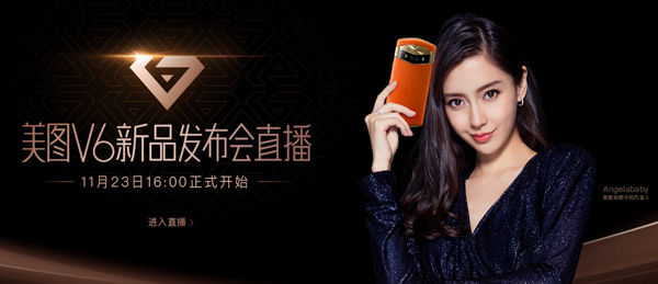 2017美图V6新品发布会直播时间_美图V6发布官网视频直播地址