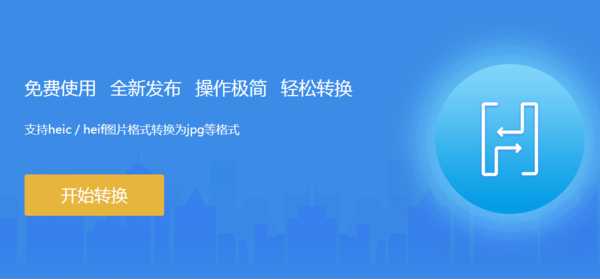 苹果heic格式如何转换jpg_heic格式图片怎么打开