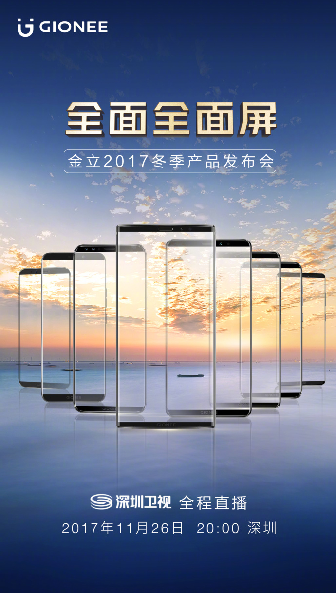 金立全面屏发布会直播_11月26日金立发布会直播网址