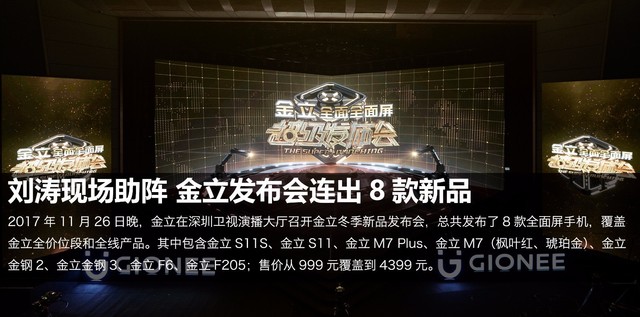 金立发布八款手机有哪些_金立新品发布会8款全面屏手机大全