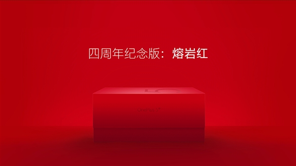 一加熔岩红来袭 四周年纪念版官方图赏评测