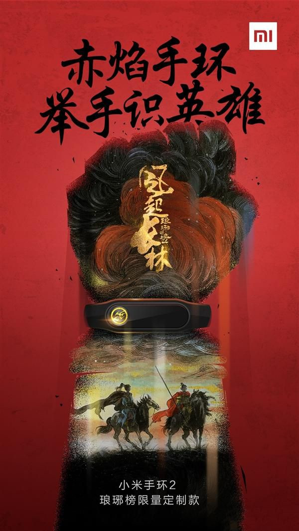 小米手环2琅琊榜风起长林定制版限量发售