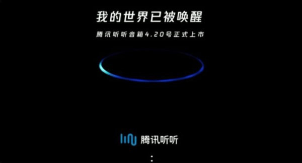腾讯听听智能音箱将于4月20日上市