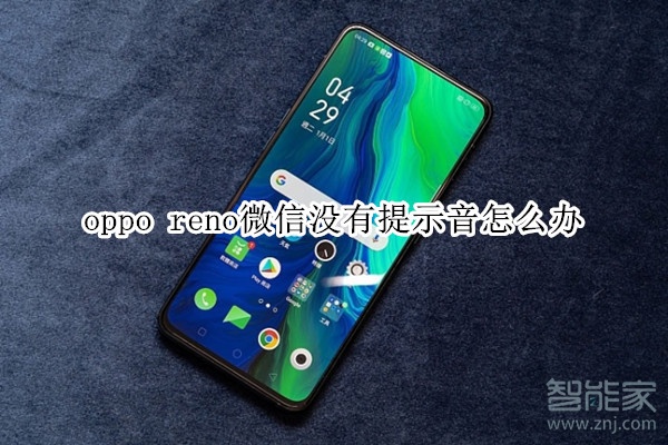 oppo reno微信没有提示音