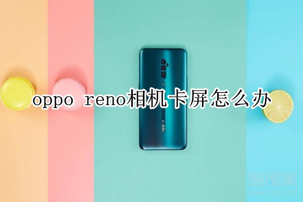oppo reno相机卡屏怎么办