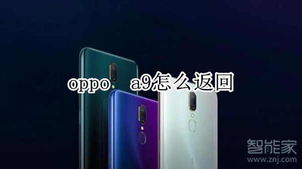 oppo a9怎么返回