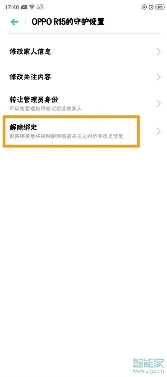 realme x怎么解除远程守护