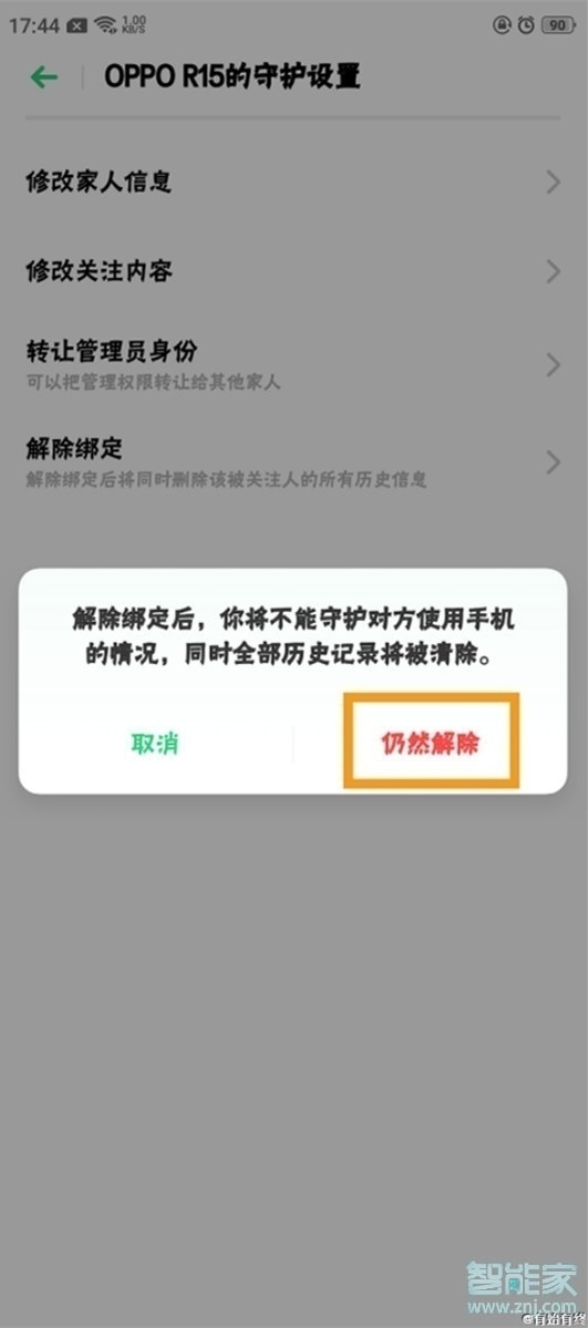 realme x怎么解除远程守护