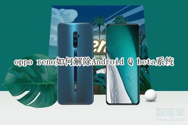 oppo reno如何解除Android Q beta系统
