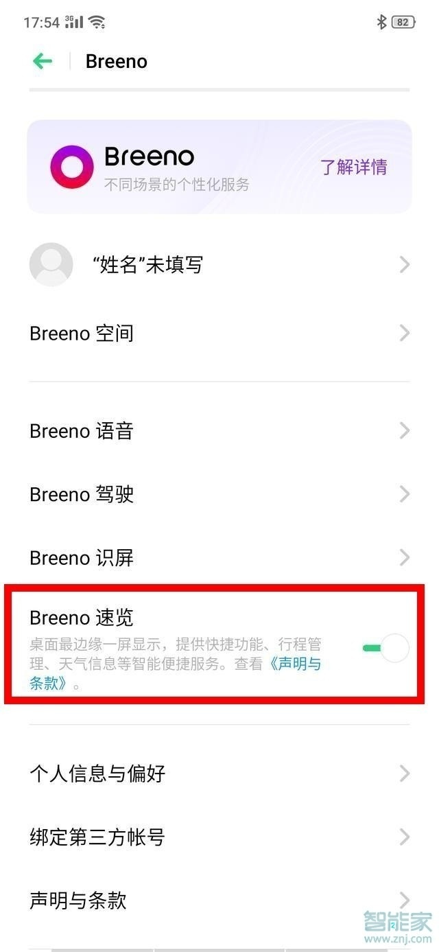 realme Q怎么关闭breeno速览