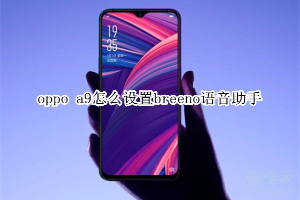 oppo a9怎么设置语音助手