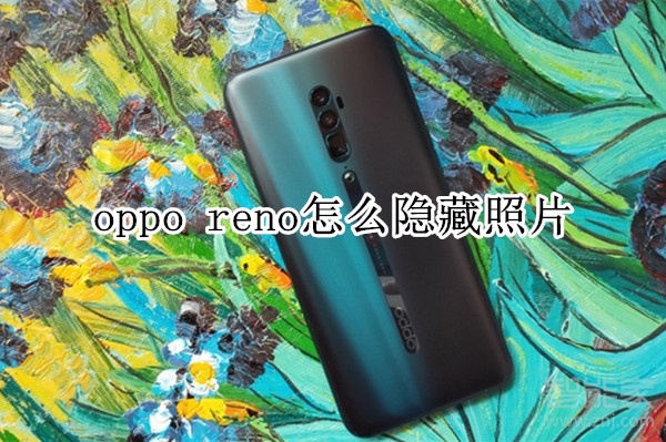 oppo reno怎么隐藏照片