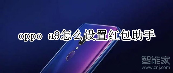 oppo a9怎么设置红包助手