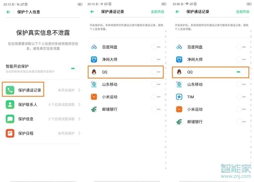 realme x如何设置保护个人信息