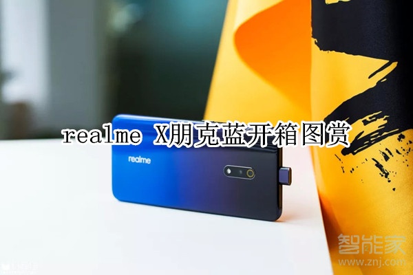 realme X朋克蓝开箱图赏