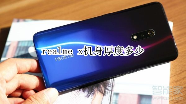 realme x机身厚度多少