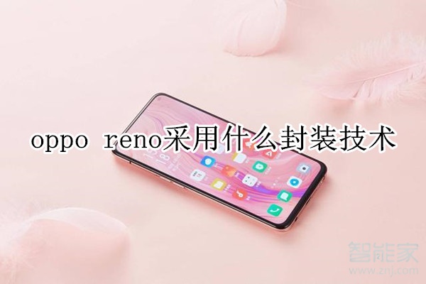 oppo reno采用什么封装技术