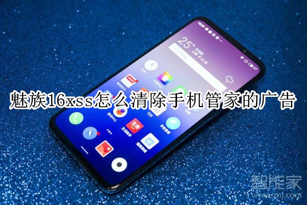 魅族16xss怎么清除手机管家的广告