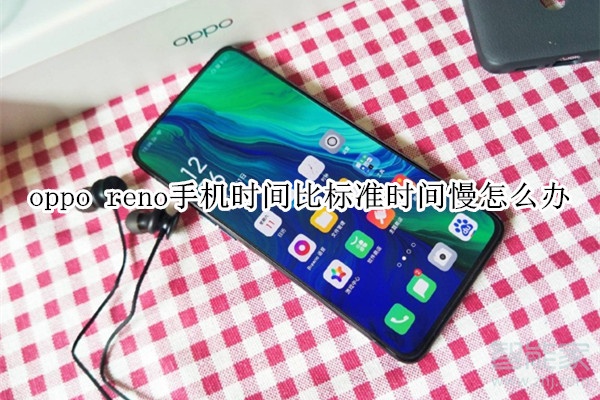 oppo reno手机时间比标准时间慢怎么办