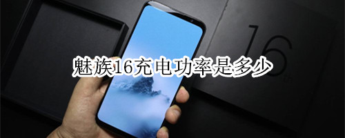 魅族16充电功率是多少