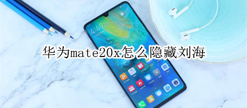 华为mate20x怎么隐藏刘海
