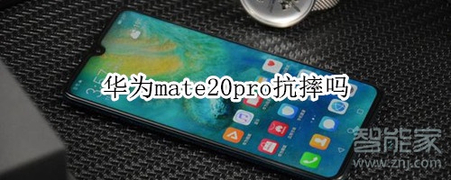 华为mate20pro抗摔吗