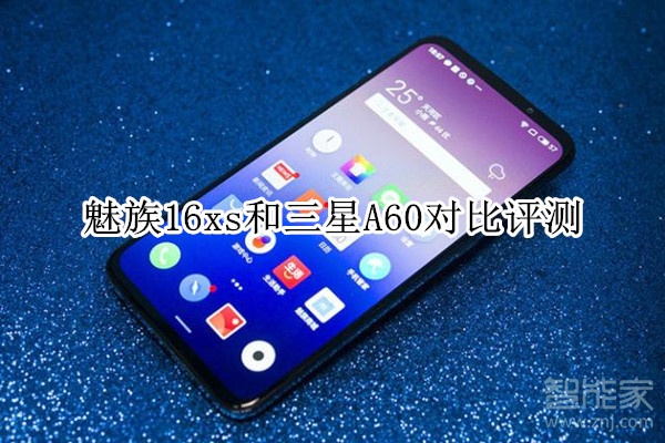 魅族16xs和三星A60对比评测