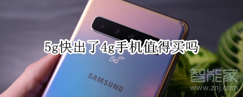 5g快出了4g手机值得买吗