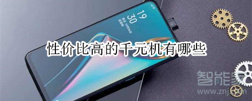 性价比高的千元机有哪些