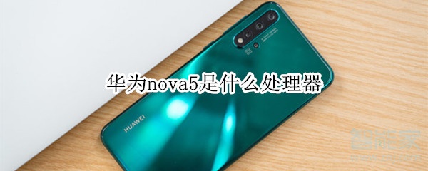 华为nova5是什么处理器