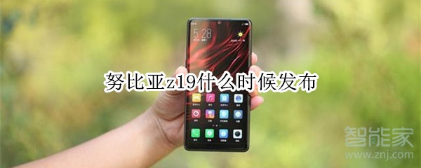 努比亚z19什么时候发布