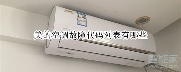 美的空调故障代码列表有哪些