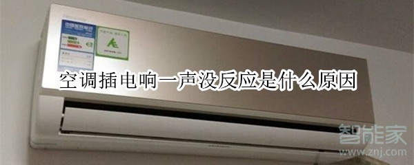 空调插电响一声没反应是什么原因