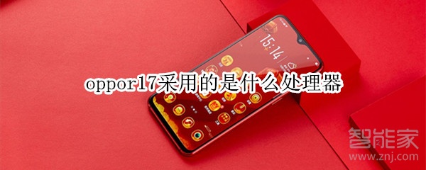 oppor17采用的是什么处理器