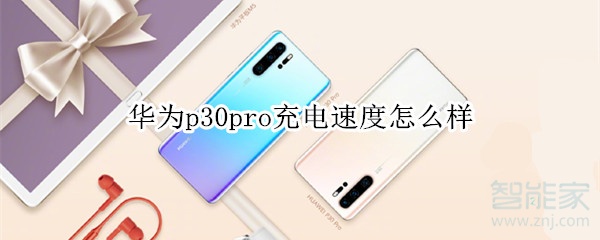 华为p30pro充电速度怎么样