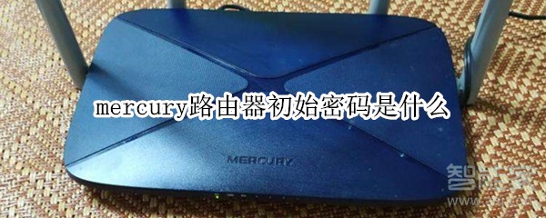mercury路由器初始密码是什么