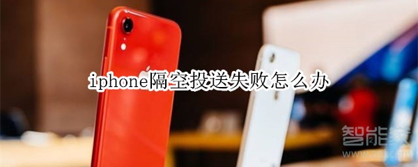 iphone隔空投送失败怎么办