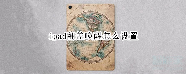ipad翻盖唤醒怎么设置