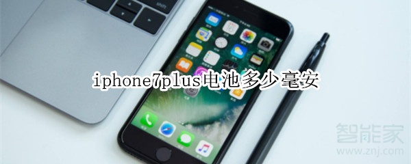 iphone7plus电池多少毫安