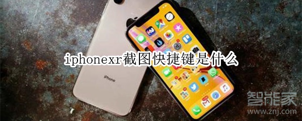 iphonexr截图快捷键是什么