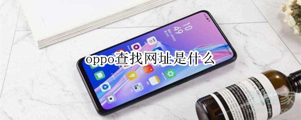 oppo查找网址是什么